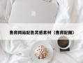 和县售房网站配色灵感素材（售房配图）