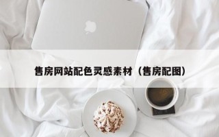 和县售房网站配色灵感素材（售房配图）